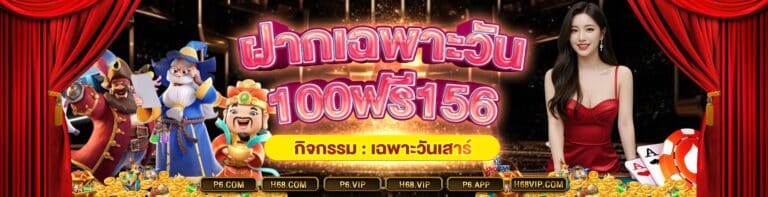 p6 ฝากเฉพาะวัน