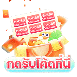 กดรับโค้ดที่นี่