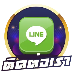 ติดต่อเรา