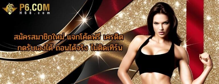 สมัครสมาชิกใหม่