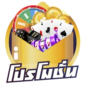 โปรโมชั่น