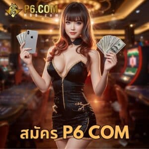สมัคร p6 com